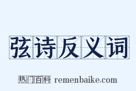 弦诗反义词是什么意思的图片